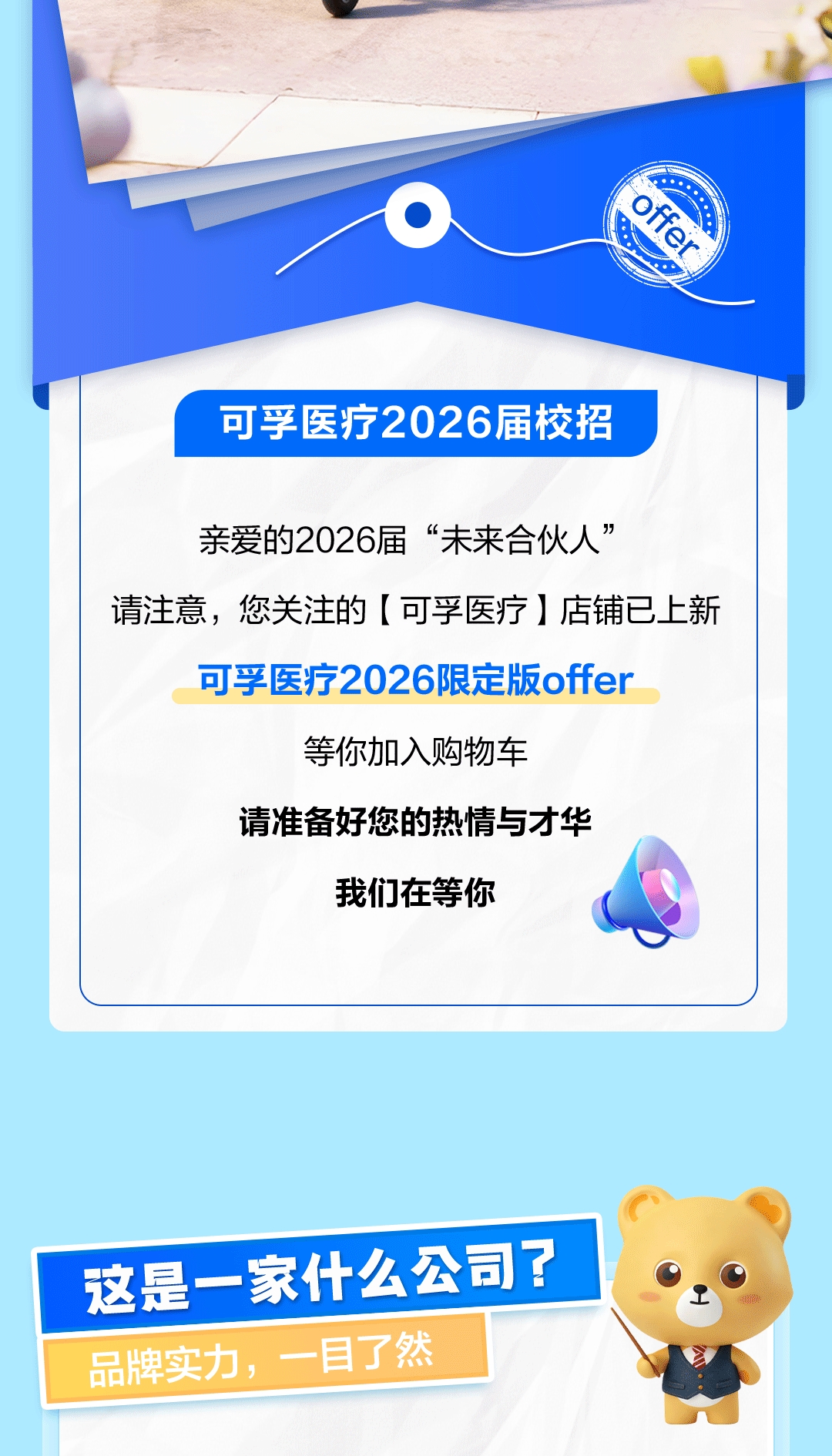 可孚醫(yī)療2026屆校招聘長(zhǎng)圖-2.jpg